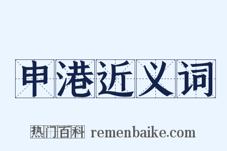 申港近义词是什么意思的图片